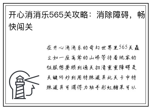 开心消消乐565关攻略:消除障碍,畅快闯关